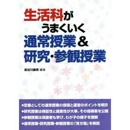 生活科がうまくいく通常授業 研究・参観授業 長谷川康男