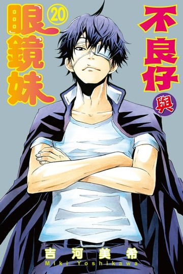 【電子書】不良仔與眼鏡妹 (20)