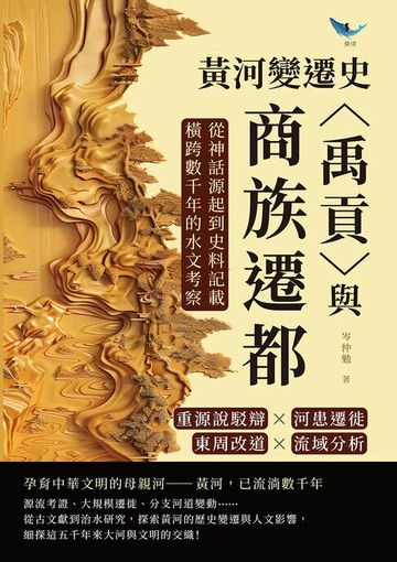 【電子書】黃河變遷史──〈禹貢〉與商族遷都：重源說駁辯×河患遷徙×東周改道×流域分析，從神話源起到史料記載，橫跨數千年的水文考察