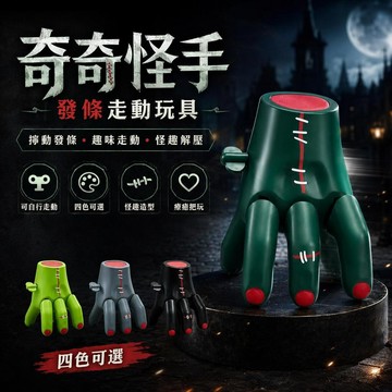 台灣出貨 復古森系縫合怪手玩具 上鍊發條自動走動 科學怪手 潮玩擺件 生日禮物 發條玩具 整蠱玩具 搞怪禮物 交換禮物