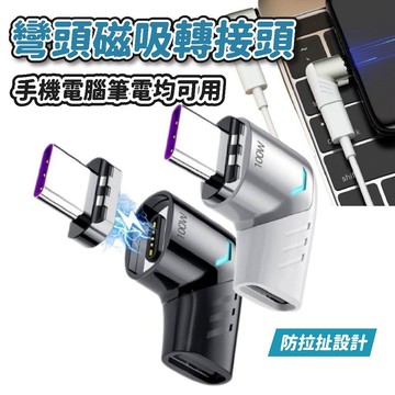 彎頭PD100W磁吸轉接頭 Type-C快充筆電轉換頭 MacBook磁吸側插接頭 手機充電轉接 單頭快充轉接器 高功率