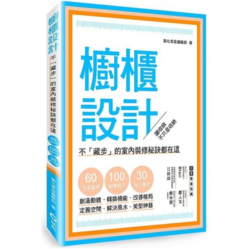 櫥櫃設計：不「藏步」的室內裝修秘訣都在這