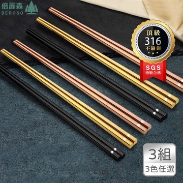 Beroso倍麗森 台灣SGS檢驗合格316不鏽鋼霧面長方筷三入組-三色任選