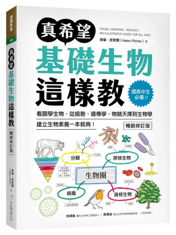 真希望基礎生物這樣教【暢銷修訂版】：國高中生必備！看圖學生物，從細胞、遺傳學、物競天擇
