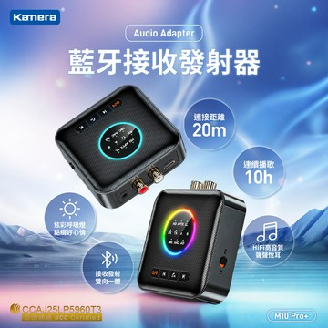 🍎Kamera M10 Pro+ 藍牙接收發射器 藍牙5.4接收發射器 二合一TX/RX 低延遲 AUX 3.5mm