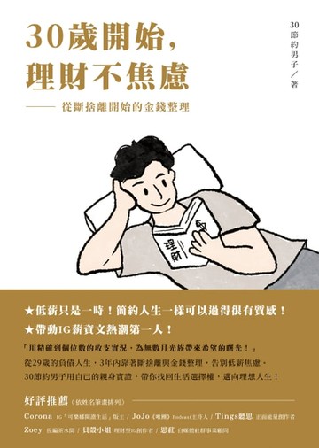 【電子書】30歲開始，理財不焦慮：從斷捨離開始的金錢整理