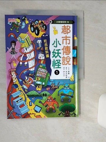 【書寶二手書T7／兒童文學_TIC】都市傳說小妖怪1：吐舌飲料罐_宮本悅芳 (Etsuyoshi Miyamoto)