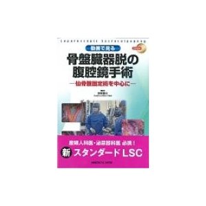 動画で見る骨盤臓器脱の腹腔鏡手術dvd付   明楽重夫  〔本〕