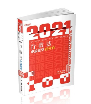 行政法申論題型百分百[二手書_良好]
