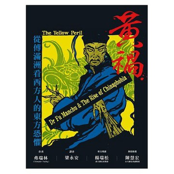 全新 / 黃禍：從傅滿州看西方人的東方恐懼 / 作者：弗瑞林 / 貓頭鷹 / 定價:630