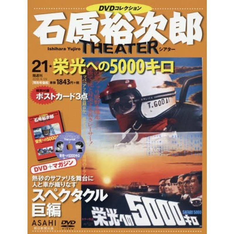 石原裕次郎シアター DVDコレクション 21号 『栄光への5000キロ』 分冊百科