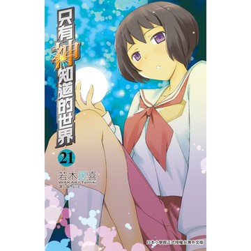 只有神知道的世界(21)_Readmoo 讀墨電子書