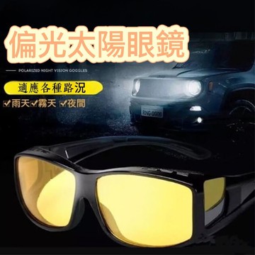 時尚日夜偏光眼境 讓您在夜間行車更加安全 防強光、遠光、眩光
