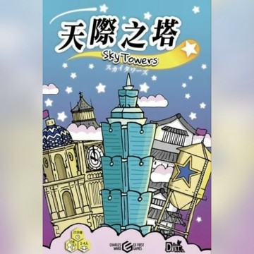 喬桌遊 天際之塔 SkyTower 桌上遊戲 2~4人 Board Game 派對／策略／家庭同樂