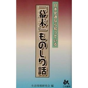 「幕末」ものしり話／生活情報研究会