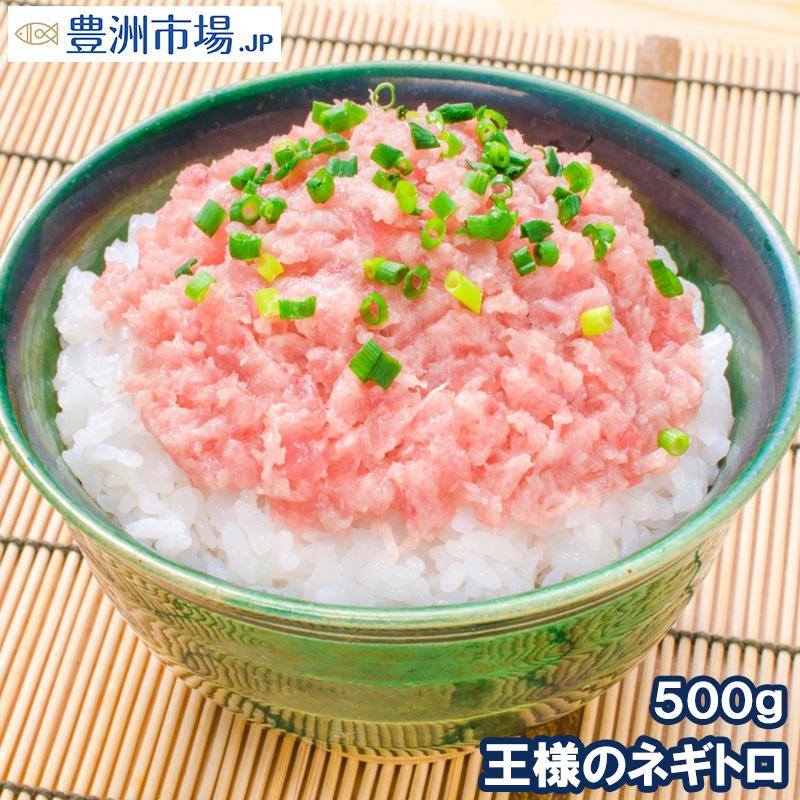 ネギトロ 王様のネギトロ 500g ネギトロ ねぎとろ マグロ まぐろ 鮪 刺身 海鮮丼