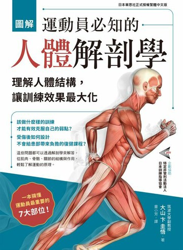【電子書】圖解 運動員必知的人體解剖學：理解人體結構，讓訓練效果最大化