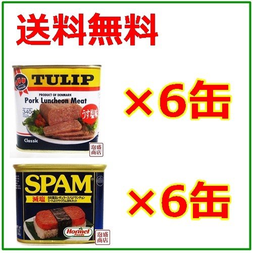 スパム SPAM 減塩 340g×6缶　チューリップポーク うす塩味 340g×6缶  合計12缶セット