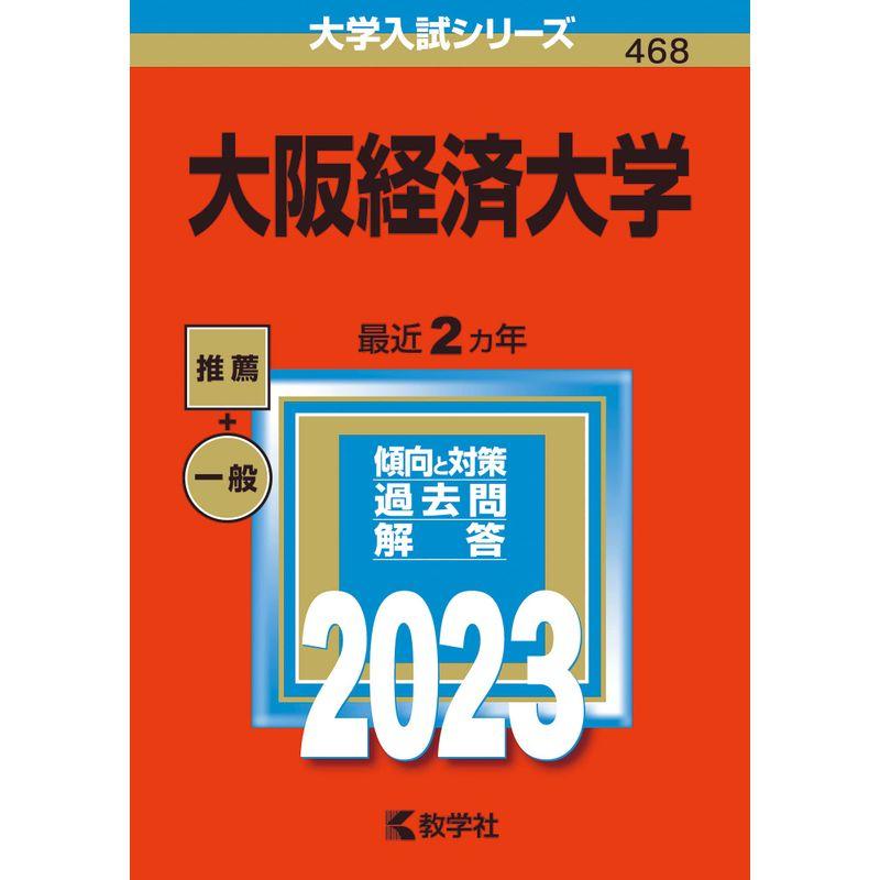 大阪経済大学 (2023年版大学入試シリーズ)