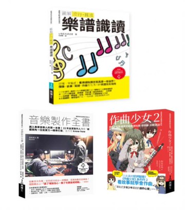 再一點點更好聽套書（共三冊）：流行搖滾 樂譜識讀＋作曲少女2＋音樂製作全書【城邦讀書花園】