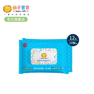 【獅子寶寶官方旗艦】酒精抗菌擦拭巾 10抽/包 x 12包
