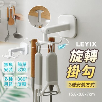 LEYIX 樂藝思 旋轉掛勾 掛勾置物架 掛鉤 掛勾 置物架 廚房掛勾 旋轉掛鉤 掛勾架 廚房 置物架 吸頂 附發票