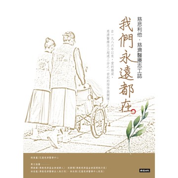 我們永遠都在_Readmoo 讀墨電子書