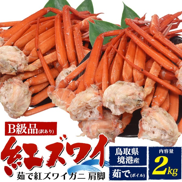 訳あり B級品 茹で 紅ズワイガニ 2kg　肩脚 詰め合わせ 　国産 日本海 境港　産地直送　ボイル済み 足 蟹 かに 鍋 出汁 冬の味覚 冷蔵