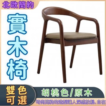 【限時免運】北歐實木總統椅餐椅家用簡約休閒扶手椅咖啡酒店洽談椅辦公椅