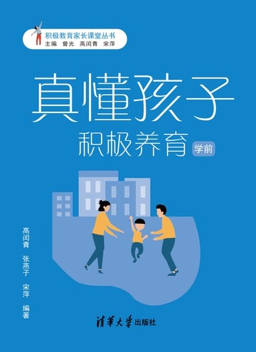【電子書】真懂孩子，积极养育：学前