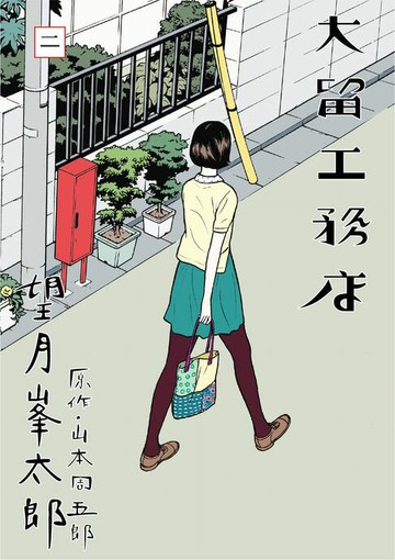 【電子書】大留工務店2