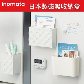 【無國界雜貨舖】日本製 inomata 磁吸收納盒 磁鐵 磁鐵收納盒 冰箱收納盒 置物盒 文具收納 廚房 辦公室小物