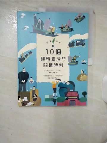 【書寶二手書T1／兒童文學_KDU】故事臺灣史1：10個翻轉臺灣的關鍵時刻_故事：寫給所有人的歷史團隊, 胡川安, 席名彥, 林于煖, 郭忠豪, 涂欣凱, 陳世芳, 陳坤毅, 藍秋惠, 萬育莘
