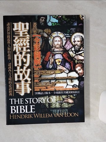 【書寶二手書T2／宗教_QCN】聖經的故事_房龍