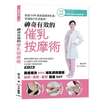 神奇有效的催乳按摩術(徹底解決85％哺乳媽媽困擾)