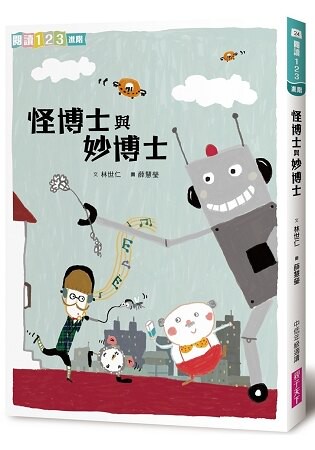 怪博士與妙博士(新版)