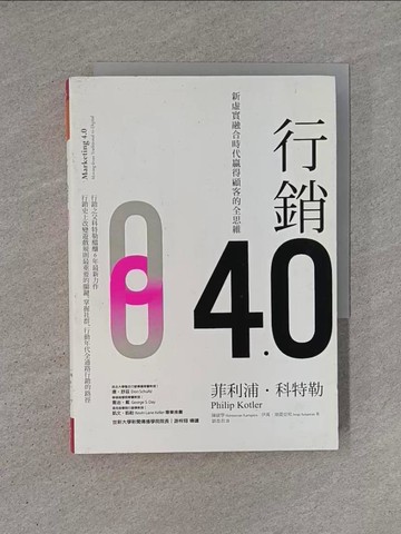 【書寶二手書T1／行銷_YHM】行銷4.0：新虛實融合時代贏得顧客的全思維_菲利浦‧科特勒