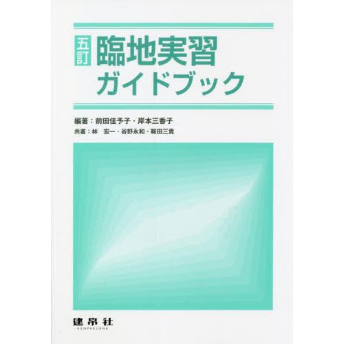 臨地実習ガイドブック 前田佳予子 岸本三香子 林宏一