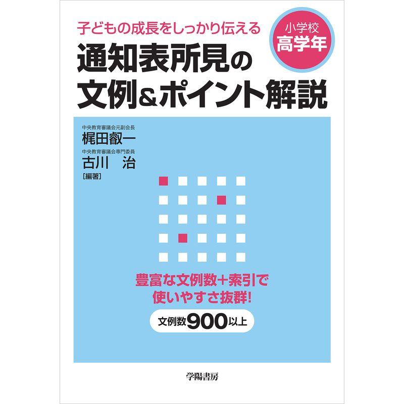 子どもの成長をしっかり伝える 通知表所見の文例ポイント解説 小学校高学年