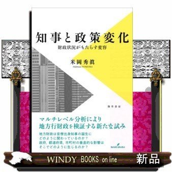 知事と政策変化財政状況がもたらす変容