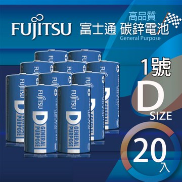 富士通 1號碳鋅電池D 20入