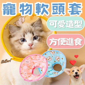 （百元😍有找）寵物頭套 伊莉莎白圈 軟頭套 貓狗頭套 防舔頭套 貓咪頭套 狗狗頭套 羞恥圈 貓狗通用 高雄店家現貨