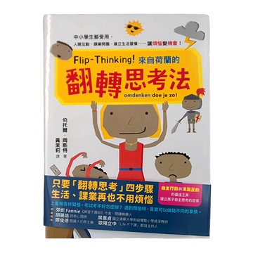 小麥田 Flip-Thinking！來自荷蘭的翻轉思考法