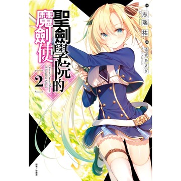 聖劍學院的魔劍使(2)_Readmoo 讀墨電子書