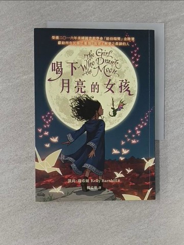 【書寶二手書T1／一般小說_YHD】喝下月亮的女孩_凱莉.龐希爾(Kelly Barnhill)著; 楊孟華譯