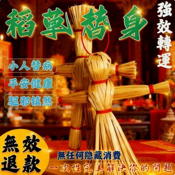 🔥草人替身🔥 強效轉運 小人替病 驅邪鎮煞 擋災 迅速轉運 轉好運 抵霉運 久病不癒 運氣低落 超強草人替身解厄運~