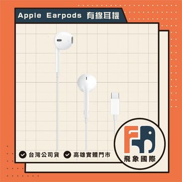 Apple EarPods 原廠官方有線耳機 蘋果耳機 線控+麥克風耳機 A3046 現貨 飛象國際