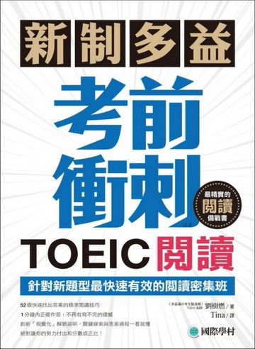 新制多益TOEIC閱讀考前衝刺：針對新題型最快速有效的閱讀密集班！[二手書_良好]