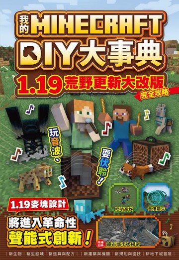 我的Minecraft DIY大事典：1.19荒野更新大改版完全攻略【城邦讀書花園】
