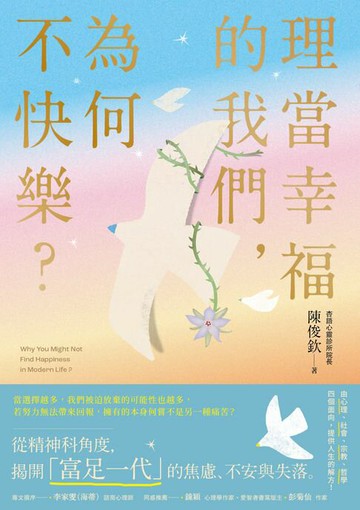 【電子書】理當幸福的我們，為何不快樂？：從精神科角度，理解「富足一代」的焦慮、不安與失落
